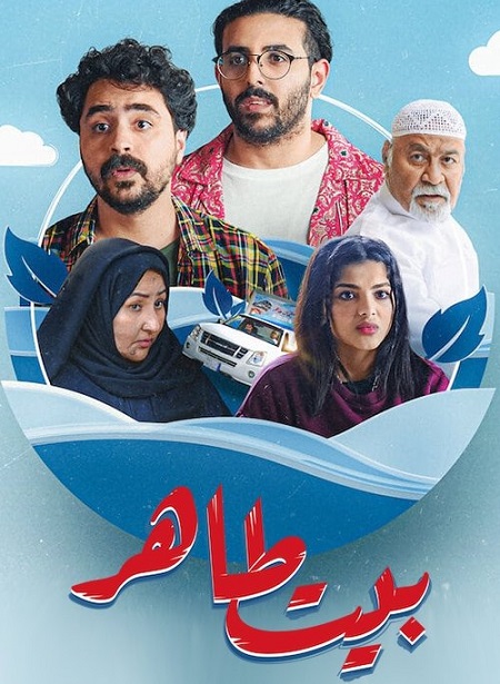 مسلسل بيت طاهر الحلقة 2