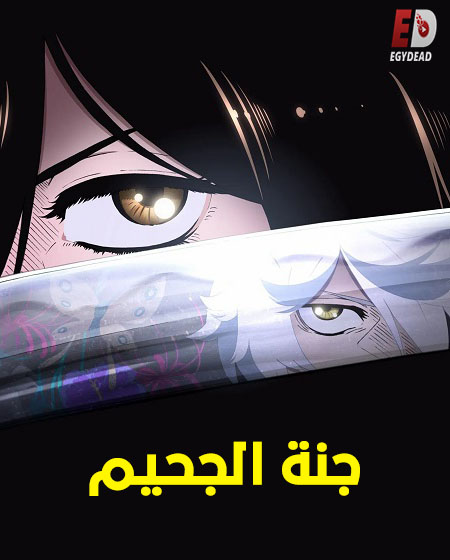 انمي جنة الجحيم الجزء الاول الحلقة 13 مدبلجة