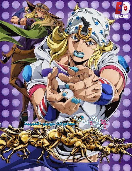 انمي جوجو سباق الكرات الفولاذية الحلقة 1 مدبلجة