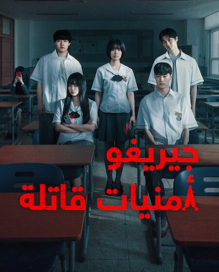 مسلسل جيريغو امنيات قاتلة الحلقة 2 مدبلجة