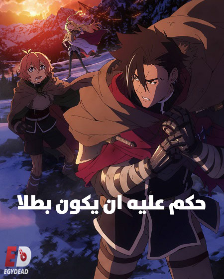انمي حكم عليه ان يكون بطلا الحلقة 12 مدبلجة