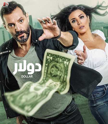 مسلسل دولار الحلقة 5