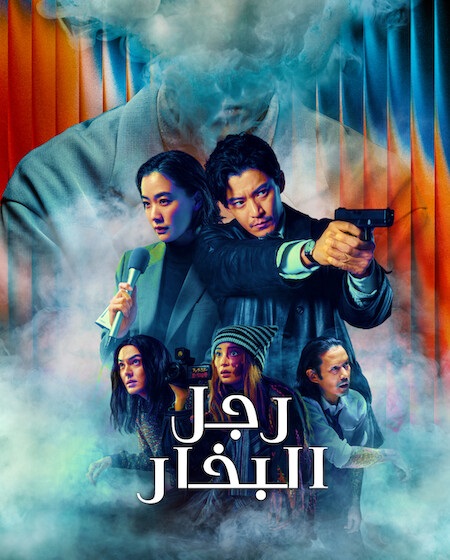 مسلسل رجل البخار الحلقة 8 مدبلجة