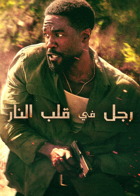 مسلسل رجل في قلب النار الحلقة 1 مدبلجة