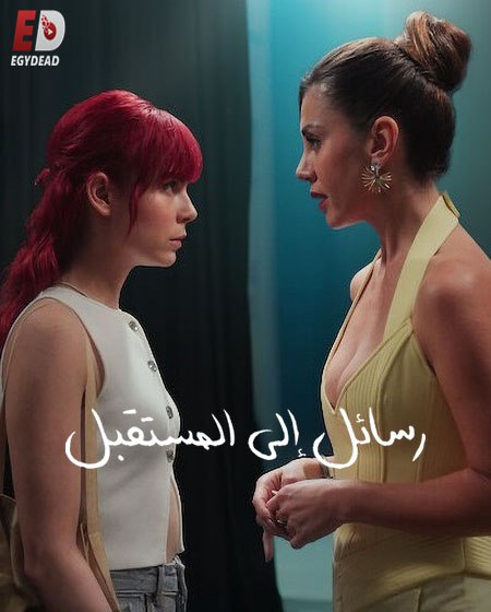 مسلسل رسائل الى المستقبل Gelecege Mektuplar الحلقة 4 مترجمة