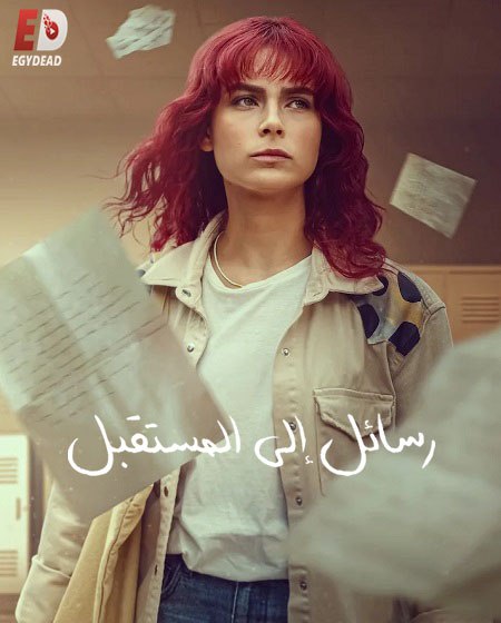 مسلسل رسائل الى المستقبل الحلقة 2 مدبلجة