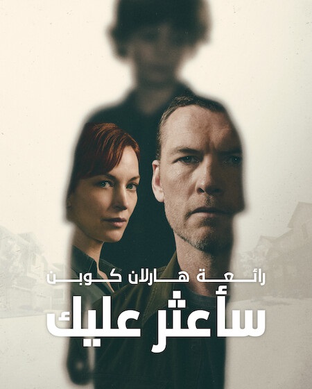 مسلسل ساعثر عليك الحلقة 3 مدبلجة