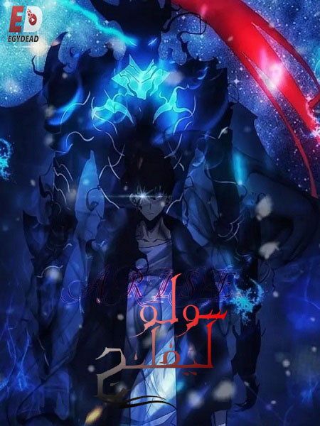انمي سولو ليفلينج الجزء الاول الحلقة 12 مدبلجة