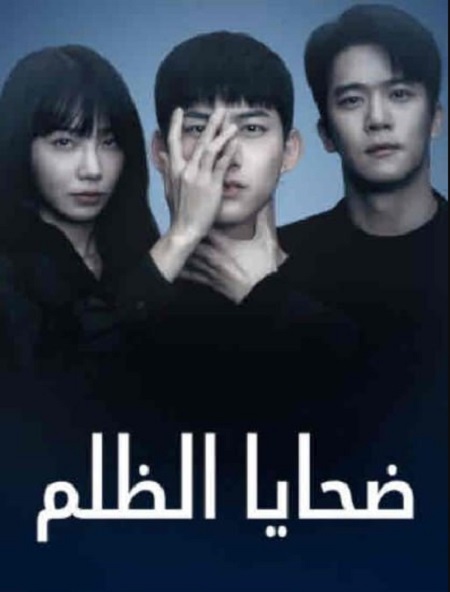 مسلسل ضحايا الظلم الحلقة 1 مدبلجة
