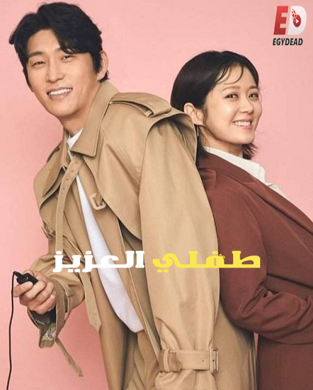 مسلسل طفلي العزيز Oh My Baby الحلقة 13 مترجمة