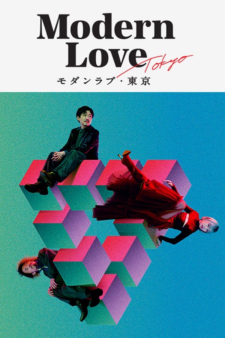 مسلسل طوكيو الحب الحديث Modern Love Tokyo الحلقة 2 مترجمة