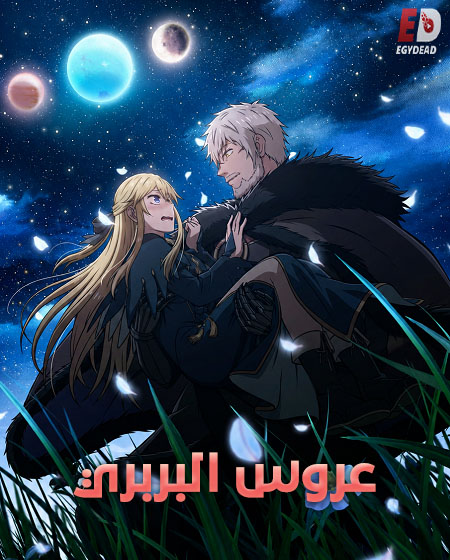 انمي عروس البربري الحلقة 1 مدبلجة