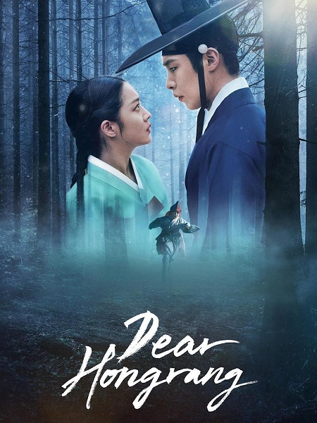 مسلسل عزيزي هونغرانج Dear Hongrang الحلقة 10 مترجمة