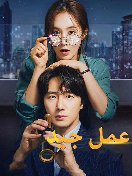 مسلسل عمل جيد Good Job الحلقة 5 مترجمة