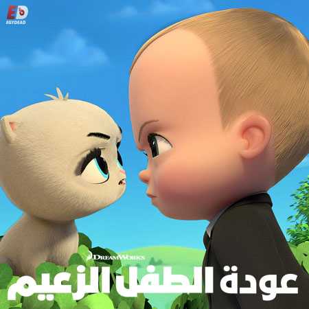 عودة الطفل الزعيم الموسم الثاني الحلقة 10 مدبلجة