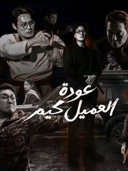 مسلسل عودة العميل كيم الحلقة 10 مدبلجة