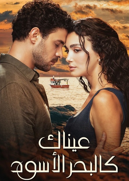 مسلسل عيناك كالبحر الاسود الجزء الاول الحلقة 11 مدبلجة