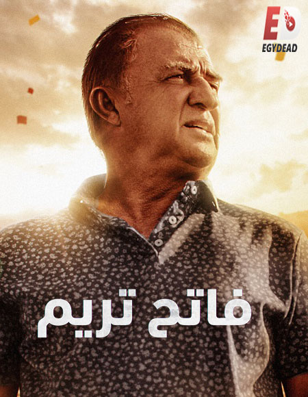 مسلسل فاتح تريم Terim الحلقة 1 مترجمة