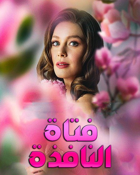 مسلسل فتاة النافذة الجزء الثالث الحلقة 93 مدبلجة