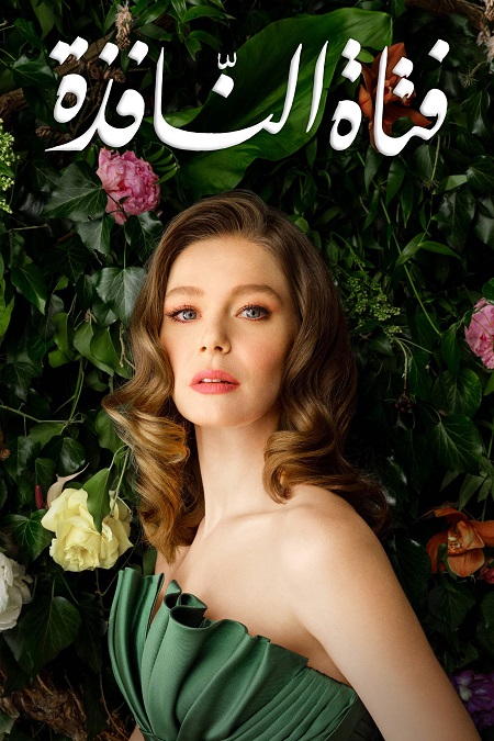 مسلسل فتاة النافذة الجزء الثاني الحلقة 75 مدبلجة