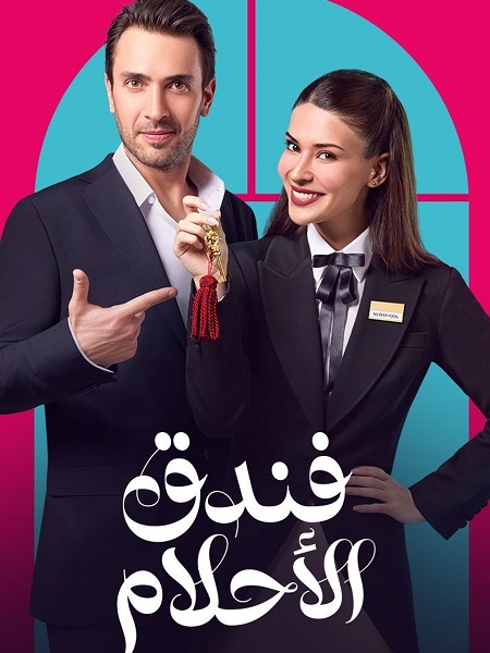مسلسل فندق الاحلام الحلقة 2 مدبلجة