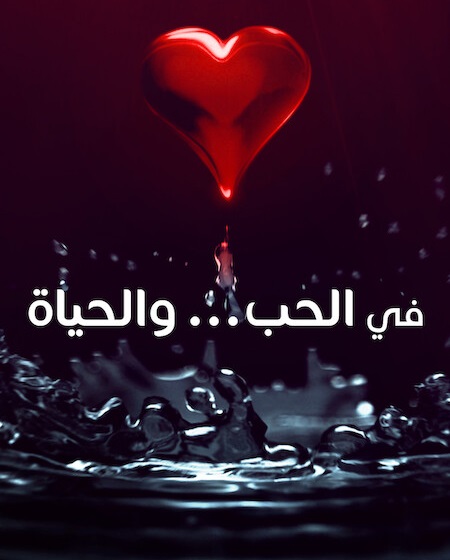 مسلسل في الحب والحياة الحلقة 3