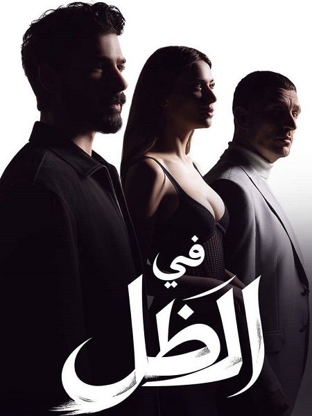 مسلسل في الظل الجزء الاول الحلقة 75 مدبلجة
