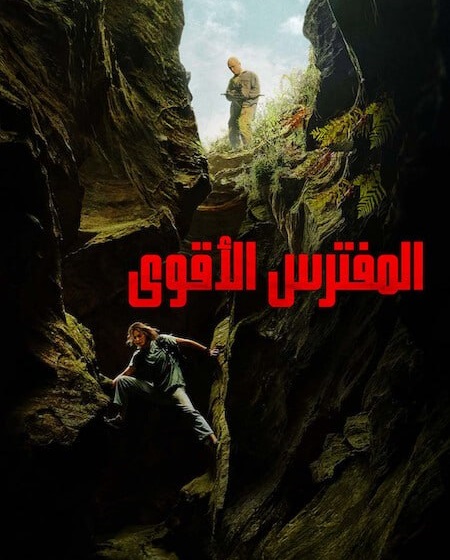 فيلم المفترس الاقوى 2026 مدبلج