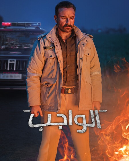 فيلم الواجب 2026 مدبلج