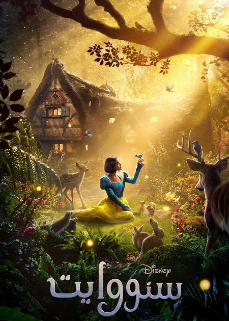 فيلم سنو وايت 2025 مدبلج