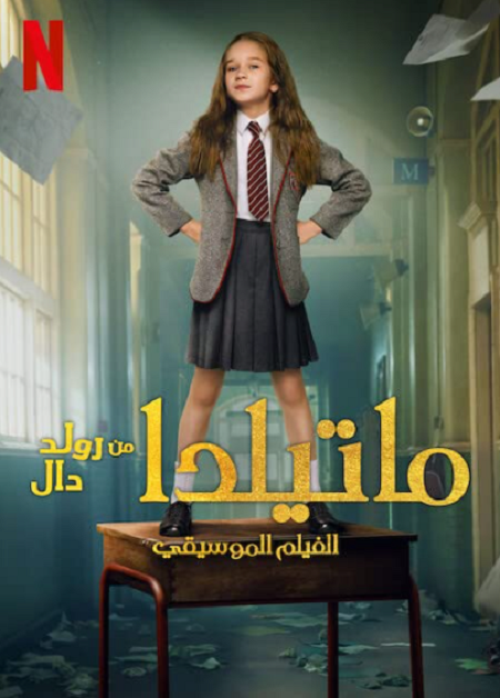 فيلم ماتيلدا الفيلم الموسيقي 2022 مدبلج