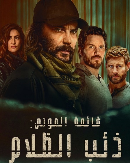 مسلسل قائمة الموتى ذئب الظلام الجزء الاول الحلقة 1 مدبلجة