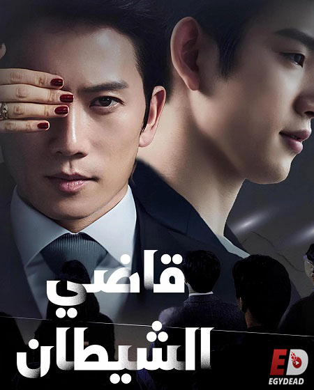 مسلسل قاضي الشيطان الحلقة 4 مدبلجة
