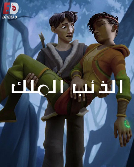 كرتون الذئب الملك الجزء الثاني الحلقة 4 مدبلجة