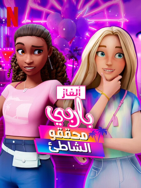 كرتون الغاز باربي الجزء الثاني الحلقة 5 مدبلجة
