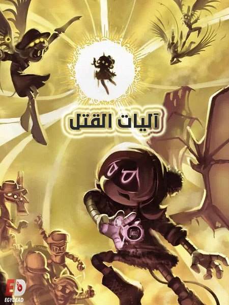 كرتون اليات القتل الجزء الاول الحلقة 8 مدبلجة