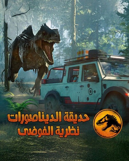 كرتون حديقة الديناصورات نظرية الفوضى الجزء الرابع الحلقة 3 مدبلجة