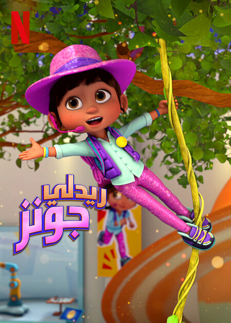 كرتون ريدلي جونز الجزء الرابع الحلقة 4 مدبلجة