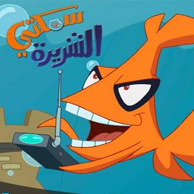 كرتون سمكتي الشريرة الحلقة 2