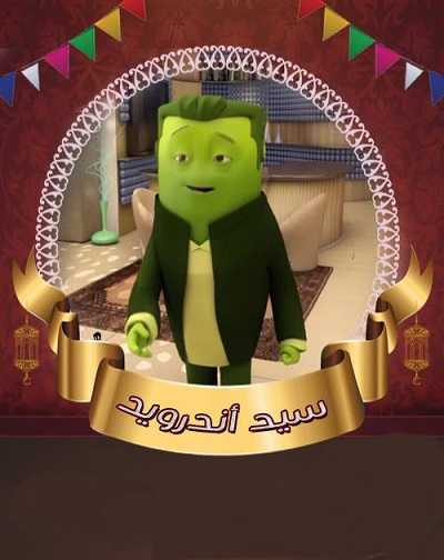 كرتون سيد اندرويد الحلقة 12