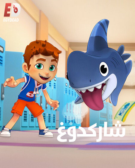 كرتون شاركدوغ الموسم الثاني الحلقة 2 مدبلجة