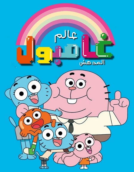 كرتون عالم غامبول المدهش الحلقة 105 مدبلجة