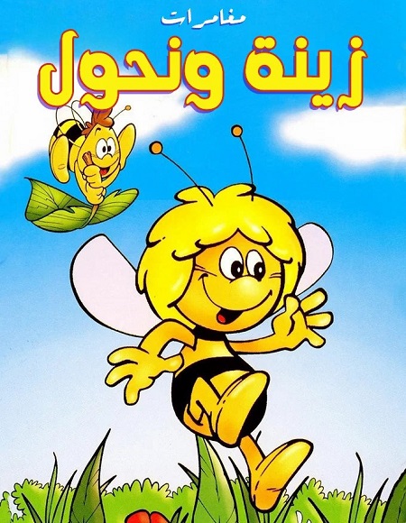 كرتون مغامرات زينة ونحول الحلقة 5 مدبلجة