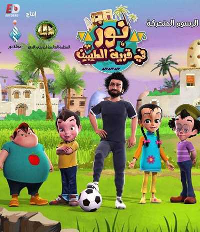 كرتون نور في قرية الطيبين الحلقة 3