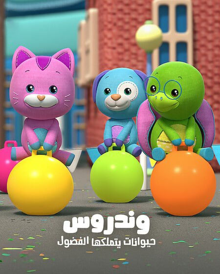 كرتون وندروس الجزء الثاني الحلقة 2 مدبلجة