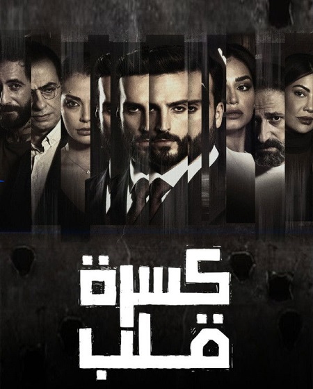 مسلسل كسرة قلب الحلقة 6