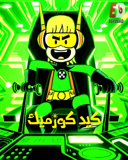 كيد كوزميك الموسم الثالث الحلقة 2 مدبلجة