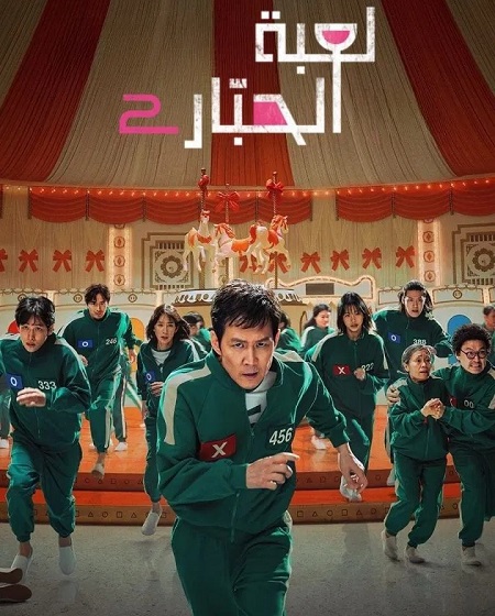 مسلسل لعبة الحبار الجزء الثاني الحلقة 7 مدبلجة