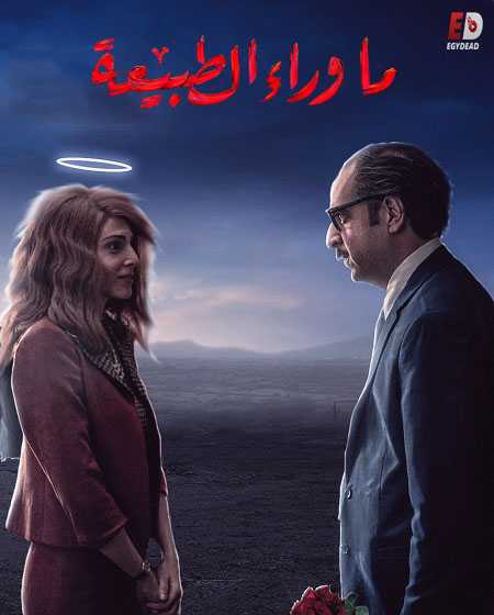 مسلسل ما وراء الطبيعة الحلقة 5