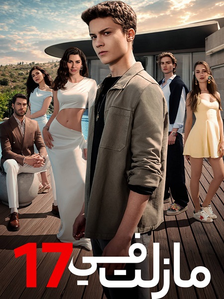 مسلسل مازلت في 17 الجزء الاول الحلقة 35 مدبلجة
